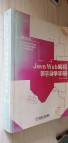 新手学编辑ABC丛书：Java Web编程新手自学手册（丙16）