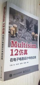 Multisim 12 仿真在电子电路设计中的应用 聂典（丙25）