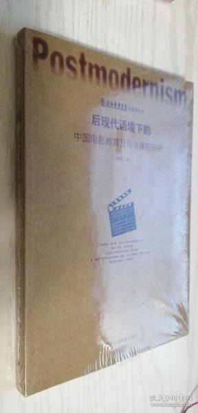 后现代语境下的中国电影教育及导演课程研究