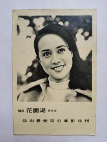 汤兰花，照片一张，本名优路娜娜·丹妮芙。1951年生於阿里山来吉村邹族。70年代，曾在台湾演艺圈红极一时的女艺人