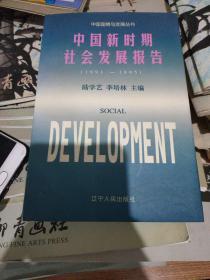 中国新时期社会发展报告:1991～1995