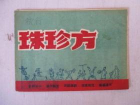 戏单：50年代上海勤艺沪剧团戏单:《方珍珠》