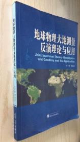 地球物理大地测量反演理论与应用