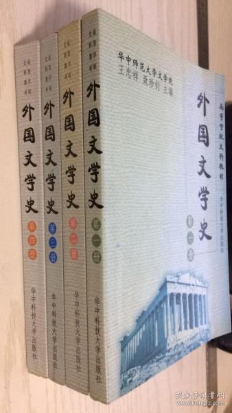 外国文学史（第一册）