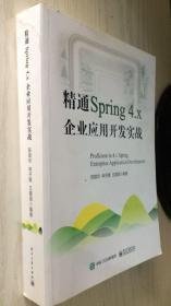 精通Spring 4.x：企业应用开发实战 陈雄华（丙25）