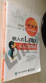 嵌入式Linux从入门到精通 陆桂来（丙25）