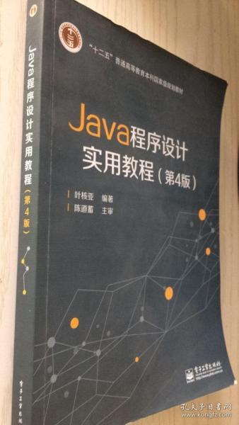 Java程序设计实用教程（第4版）