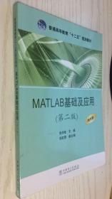 普通高等教育“十二五”规划教材：MATLAB基础及应用（第2版）