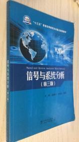 信号与系统分析（第三版）/“十三五”普通高等教育本科重点规划教材