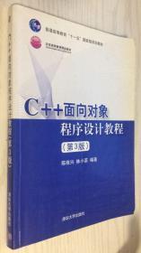 C++面向对象程序设计教程（第3版）