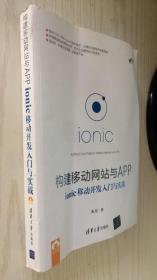 构建移动网站与APP : ionic移动开发入门与实战（丙31）