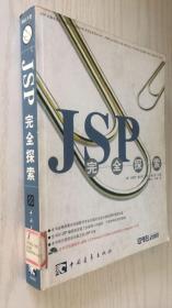 JSP 完全探索（韩）李载甲等著