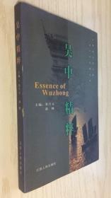 吴中精粹 秦兴元.