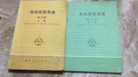 自动控制原理（修订版）上下册 上册+下册 胡寿松 主编 南京航空学院 西北工业大学 北京航空学院 合编