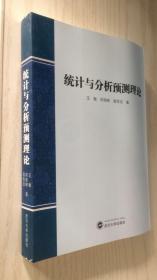 统计与分析预测理论 王敏、何炬林、高作汉 著9787307135598（B64）