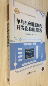 单片机应用系统与开发技术项目教程（丙30）