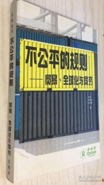 不公平的规则---贸易、全球化与贫穷