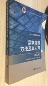 数学建模方法及其应用（第2版）第二版 韩中庚 9787040264869