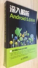深入解析Android 5.0系统 刘超 9787115384560