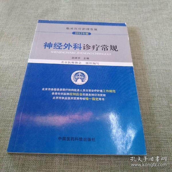 临床医疗护理常规（2012年版）：神经外科诊疗常规