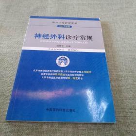 临床医疗护理常规（2012年版）：神经外科诊疗常规