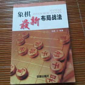 象棋最新布局战法