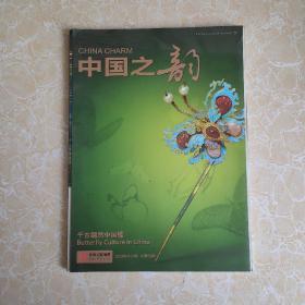 中国之韵 2013年第4期 总第56期 千古翩然中国蝶