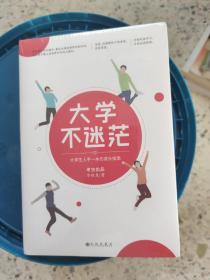 大学不迷茫