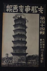 侵华史料《支那事变画报》 第四十四辑1938年南支战局详图珠江湾敌前上路珠江湾附近略图信阳城沦陷新店的市街德安攻略战占领隘口街占领鄱阳湖宝塔阳新攻略战占领汉冶萍铁山进攻天王山 德王 李守信 于品乡夏恭