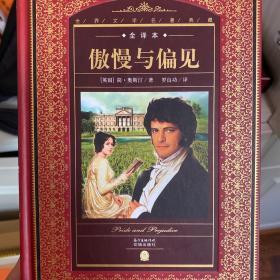 世界文学名著典藏·全译本：傲慢与偏见（新版）
