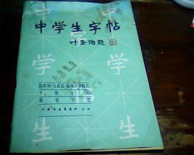 中学生字帖---欧阳询《九成宫》楷书习字教范