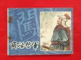 《李自成》商洛整军 之三  陕西人民美术出版社  连环画