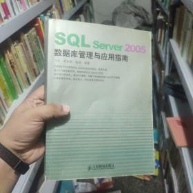 SQL Server 2005数据库管理与应用指南