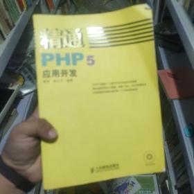 精通PHP5应用开发