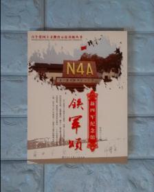 百个爱国主义教育示范基地丛书：铁军颂:新四军纪念馆