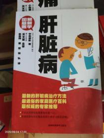 图解最新医学：肝脏病