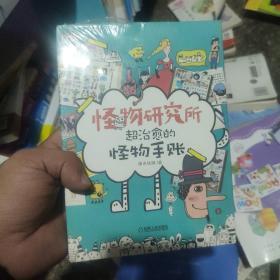 怪物研究所：超治愈的怪物手账