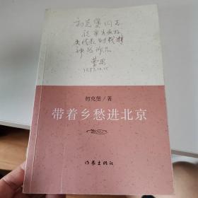 带着乡愁进北京  作者签名本 一版一印