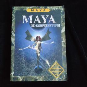 Maya 3D动画完全自学手册