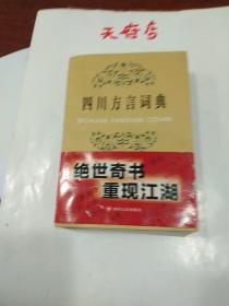四川方言词典
