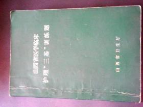 山西省医学临床护理“三基”训练题