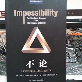 【包邮】不论--科学的极限与极限的科学