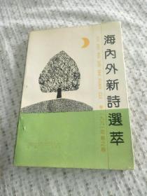 海内外新诗选萃.1991年春之卷