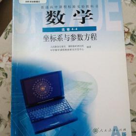 高中数学选修4-4 坐标系与参数方程