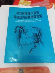 骨科医师临床应用神经肌肉诊断检查图解(92年1版1印1000册)