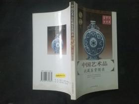 中国艺术品收藏鉴赏图录：收藏鉴赏图录---陶瓷（叁）