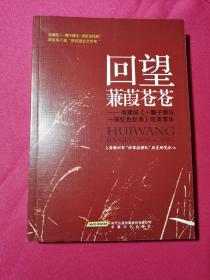 回望蒹葭苍苍：高建国《一颗子弹与一部红色经典》咀英萃华