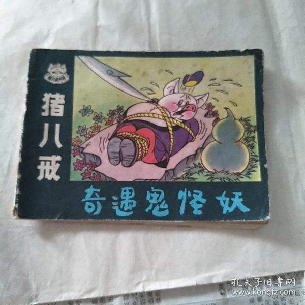 猪八戒奇遇鬼怪妖佳