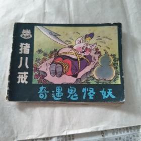 猪八戒奇遇鬼怪妖佳