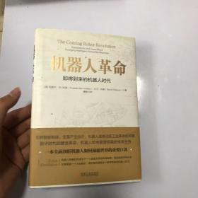 机器人革命：即将到来的机器人时代